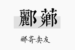 郦芗名字的寓意及含义