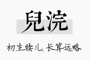 儿浣名字的寓意及含义