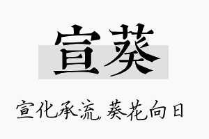 宣葵名字的寓意及含义