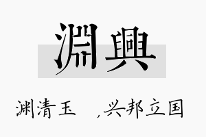 渊兴名字的寓意及含义