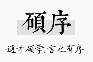 硕序名字的寓意及含义