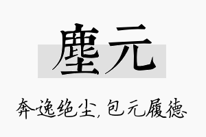 尘元名字的寓意及含义