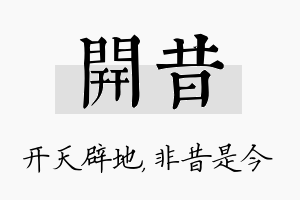 开昔名字的寓意及含义