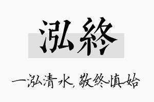 泓终名字的寓意及含义