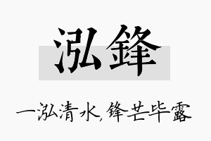 泓锋名字的寓意及含义