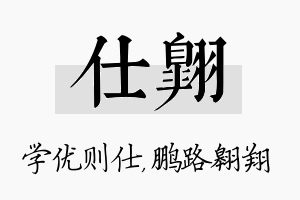 仕翱名字的寓意及含义