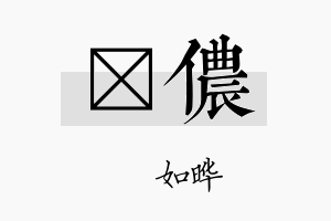 珺侬名字的寓意及含义