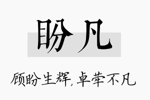 盼凡名字的寓意及含义