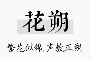 花朔名字的寓意及含义