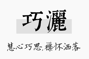 巧洒名字的寓意及含义