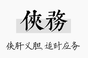 侠务名字的寓意及含义