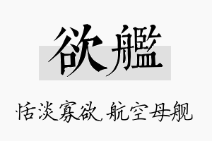 欲舰名字的寓意及含义