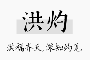 洪灼名字的寓意及含义