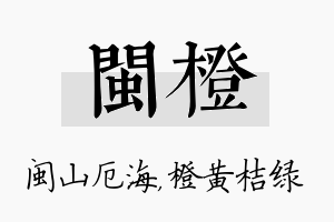 闽橙名字的寓意及含义