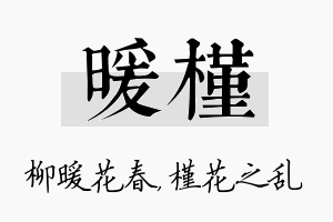 暖槿名字的寓意及含义