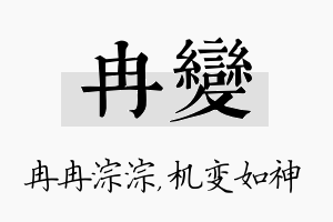 冉变名字的寓意及含义