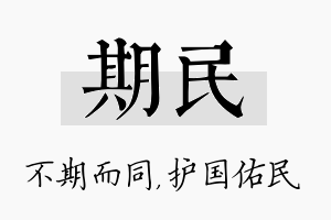 期民名字的寓意及含义