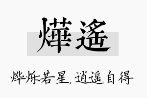 烨遥名字的寓意及含义