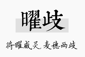 曜歧名字的寓意及含义