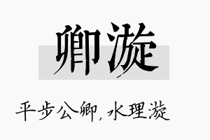 卿漩名字的寓意及含义