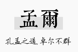 孟尔名字的寓意及含义