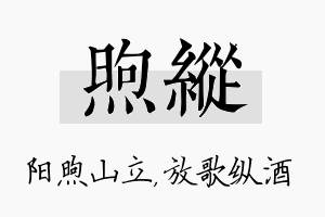 煦纵名字的寓意及含义