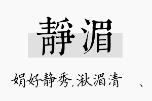 静湄名字的寓意及含义