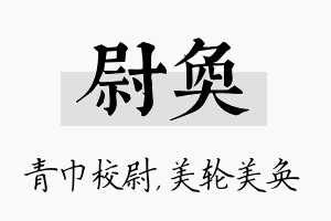 尉奂名字的寓意及含义