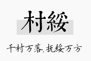 村绥名字的寓意及含义