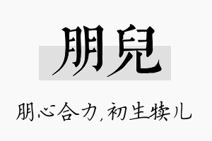 朋儿名字的寓意及含义