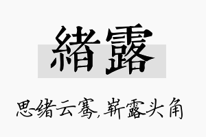 绪露名字的寓意及含义