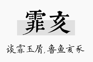 霏亥名字的寓意及含义