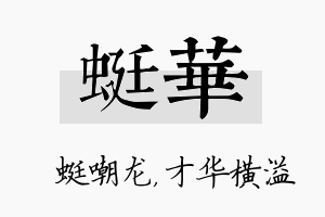 蜓华名字的寓意及含义