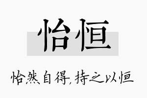 怡恒名字的寓意及含义