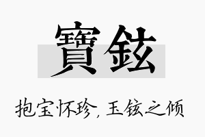 宝铉名字的寓意及含义