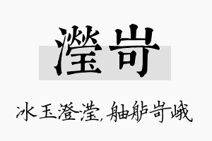 滢岢名字的寓意及含义