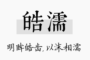 皓濡名字的寓意及含义