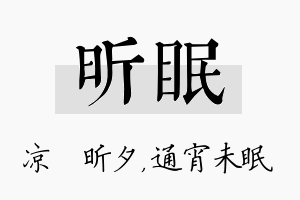 昕眠名字的寓意及含义