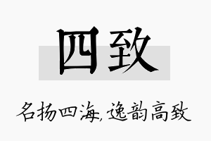 四致名字的寓意及含义