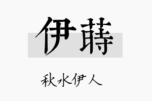 伊莳名字的寓意及含义