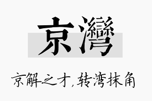 京湾名字的寓意及含义