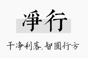 净行名字的寓意及含义