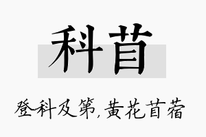 科苜名字的寓意及含义