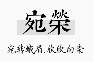 宛荣名字的寓意及含义