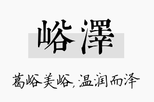 峪泽名字的寓意及含义