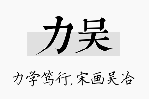 力吴名字的寓意及含义