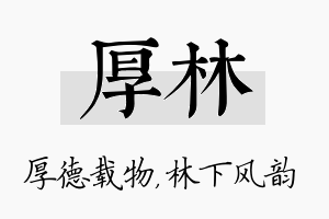 厚林名字的寓意及含义