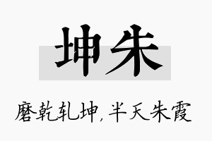 坤朱名字的寓意及含义