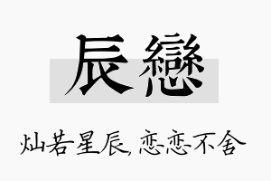 辰恋名字的寓意及含义