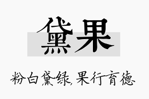 黛果名字的寓意及含义